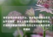 快手在线自助业务平台，快手在线自助业务平台不会掉赞，快手上线快手在线自助业务平台，打造高效便捷的新商业生态亿乐社区低价自营货源站