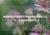 美国前财长萨默斯呼吁特朗普在税收问题上让步，否则衰退可能发生