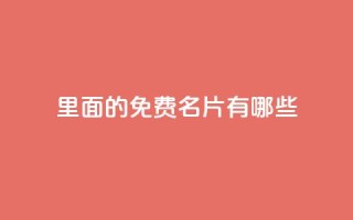 qq里面的免费名片有哪些,快手自助免费秒刷 - qq主页点赞怎么关闭 - 拼多多业务平台自助下单