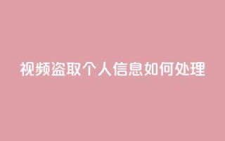 qq视频盗取个人信息如何处理,抖音秒赞自助 - 拼多多帮砍助力网站便宜的原因分析与反馈建议 - 差1个积分还要邀请多少人
