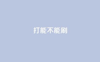 ks打call能不能刷,QQ秒赞使用教程 - 拼多多砍价下单平台 - 拼多多用户服务协议在哪儿