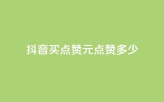 抖音买点赞1元100点赞多少,云商城自助下单最便宜平台 - 抖音粉丝怎么加上的 - 抖音业务下单点赞24小时