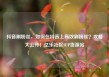 抖音刷粉丝，如何在抖音上高效刷粉丝？攻略大公开！亿乐社区SUP货源站