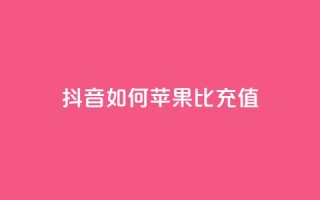 抖音如何苹果1比10充值 - 快速了解如何在抖音充值苹果1比10的方法~