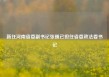 新任河南省委副书记张巍已担任省委政法委书记