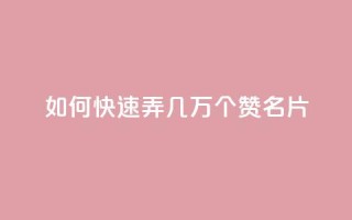 qq如何快速弄几万个赞名片,彩虹云商城网站搭建 - QQ说说赞秒赞自助 - 卡盟代理