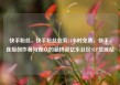快手粉丝，快手粉丝业务24小时免费，快手，连接创作者与观众的新桥梁亿乐社区SUP货源站