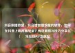 抖音刷播放量，抖音增加播放量的软件，如何在抖音上刷高播放量？有效策略与技巧分享亿乐社区SUP货源站
