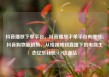 抖音播放下单平台，抖音播放下单平台有哪些，抖音购物新趋势，从短视频到直播下的电商生态亿乐社区SUP货源站