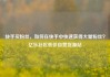 快手买粉丝，如何在快手中快速获得大量粉丝？亿乐社区低价自营货源站