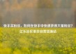 快手买粉丝，如何在快手中快速获得大量粉丝？亿乐社区低价自营货源站