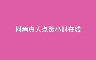 抖音真人点赞24小时在线,ks全网自助二十四小时下单 - 网红商城自助下单网址是多少 - ks业务免费领播放