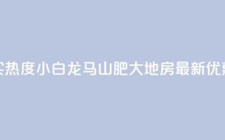 抖音买热度0.01小白龙马山肥大地房最新优惠活动,抖音100粉丝涨到900粉丝难吗 - 今日头条账号出售信息 - 抖音50级号多少钱能买到