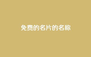免费的QQ名片的名称,快手自助免费秒刷 - 王者主页刷人气自助 - qq空间刷访问人数网站