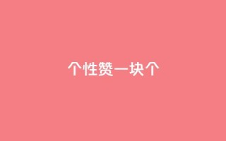 QQ个性赞一块10000个 - 2021年最新QQ个性赞一块10000个免费分享!