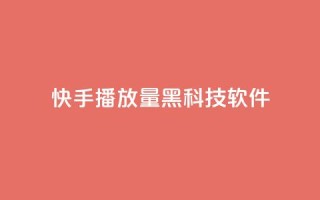 快手播放量黑科技软件 - 快手视频播放量提升利器~