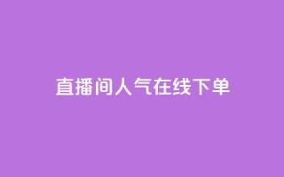 ks直播间人气在线下单,小红薯自动发卡 - 拼多多最后0.01碎片 - 拼多多砍一刀哪里找