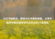 小红书刷粉丝，解锁小红书刷粉秘籍，从零开始教你高效吸粉技巧亿乐社区SUP货源站