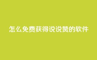 qq怎么免费获得说说赞的软件 - 免费获取QQ说说赞的方法分享~