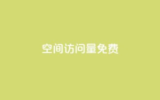 空间访问量50000免费 - 提升网站流量五万的免费策略指南！
