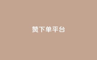 dy赞下单平台,ks自助下单官网入口 - 抖音1元100赞 - qq空间访客网站最便宜