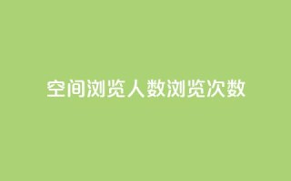 QQ空间浏览人数1浏览次数2 - QQ空间访问数据：浏览人数1次数2~