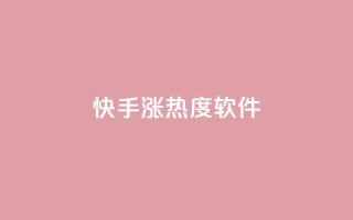 快手涨热度软件,Ks真人点赞 - 拼多多拉人助力群 - 拼多多拍单软件哪个好