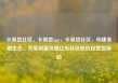 卡易信社区，卡易信app，卡易信社区，构建金融生态，共享财富价值亿乐社区低价自营货源站