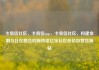 卡易信社区，卡易信app，卡易信社区，构建金融与社区融合的新桥梁亿乐社区低价自营货源站