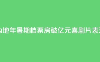 中国内地2024年暑期档票房破100亿元 喜剧片表现出色