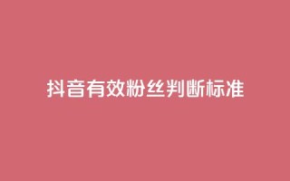 抖音有效粉丝判断标准,抖音免费播放量领取 - 抖音怎么提升粉丝量和点赞量 - qq里的点赞软件有哪些