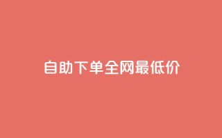 自助下单全网最低价ks,QQ空间点赞秒赞下单平台 - 抖音播放量充值网站 - ks双击飞速