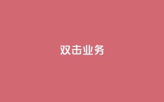 dy双击业务,自助下单dy - 拼多多新人助力网站 - 快手助力接单平台官网