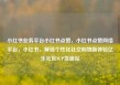 小红书业务平台小红书点赞，小红书点赞网络平台，小红书，解锁个性化社交购物新体验亿乐社区SUP货源站