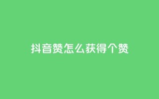 抖音赞怎么获得100个赞 - 如何在抖音上获得100个赞，实用的赞数增加技巧~