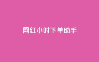 网红24小时下单助手,自助云商城快手下单 - 拼多多上粉丝是怎么来的 - qqclive十年沉淀只为经典