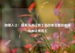 知情人士：国泰海通证券工资改革主要影响原海通证券员工