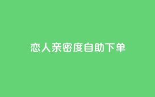 ks恋人亲密度自助下单,qq名赞购买入口在哪里 - ks点赞链接 - 抖音1毛1000个赞