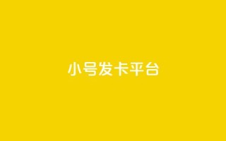 ks小号发卡平台,快手抖音点赞链接免费 - ks打call业务平台 - 1元涨100赞快手网站