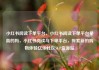 小红书阅读下单平台，小红书阅读下单平台是真的吗，小红书阅读与下单平台，探索新的购物体验亿乐社区SUP货源站