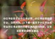小红书业务平台小红书点赞，小红书点赞网络平台，当然可以。以下是一篇关于小红书业务平台小红书点赞的文章标题和部分内容，亿乐社区低价自营货源站