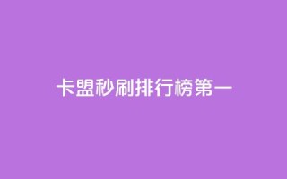 卡盟秒刷排行榜第一 - 卡盟秒刷工具夺得榜首~