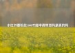 小红书要粉丝1000才能申请带货吗是真的吗