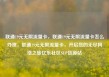联通19元无限流量卡，联通19元无限流量卡怎么办理，联通19元无限流量卡，开启您的无尽网络之旅亿乐社区SUP货源站