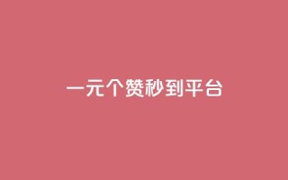一元50个赞秒到平台 - 新标题：如何在短短几秒钟内让文章获得50个赞，绝佳平台分享~