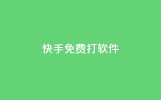 快手免费打call软件,qq免费名片十万赞每天领取 - 王者荣耀低价卡盟 - 快手作品双击点赞微信支付