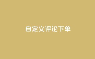 dy自定义评论下单,qq无限点赞应用 - ks一分钱一百赞 - 快手播放量下单