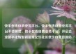 快手在线自助业务平台，快手在线自助业务平台不会掉赞，快手在线自助业务平台，开启企业数字化转型新篇章亿乐社区低价自营货源站