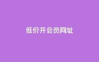 低价开qq会员网址 - 低价QQ会员，全年特惠！~