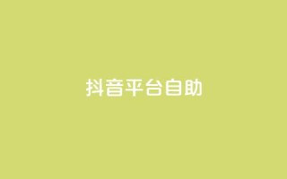 抖音平台自助,抖音充值1:10入口 - 抖音怎么与对方取得联系 - qq空间说说赞平台真人免费